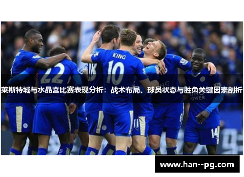 莱斯特城与水晶宫比赛表现分析：战术布局、球员状态与胜负关键因素剖析