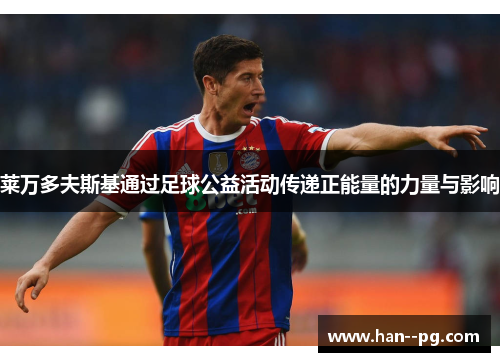 莱万多夫斯基通过足球公益活动传递正能量的力量与影响