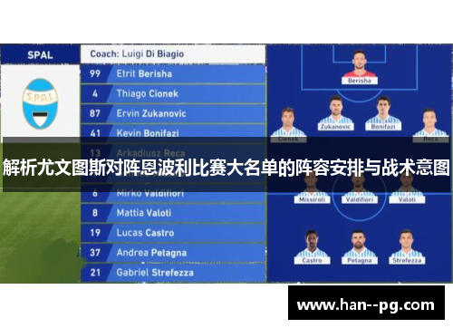 解析尤文图斯对阵恩波利比赛大名单的阵容安排与战术意图