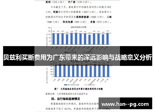 贝兹利买断费用为广东带来的深远影响与战略意义分析 贝兹利买断费用为广东带来的深远影响与战略意义分析