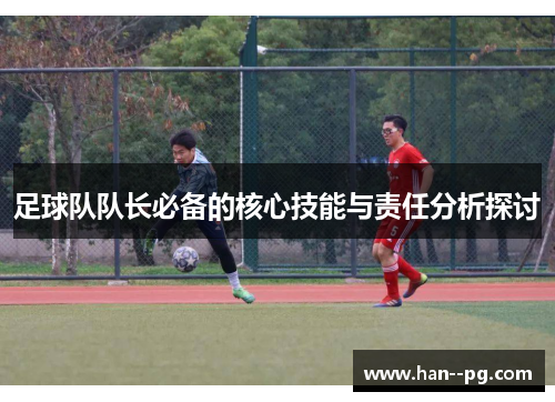 足球队队长必备的核心技能与责任分析探讨