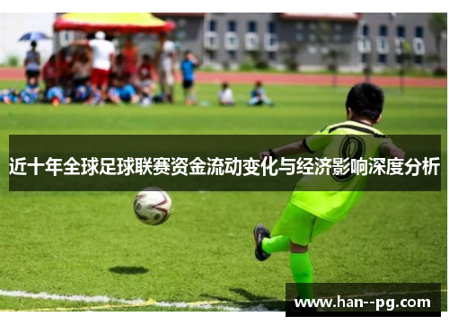 近十年全球足球联赛资金流动变化与经济影响深度分析