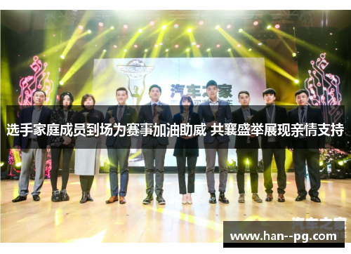 选手家庭成员到场为赛事加油助威 共襄盛举展现亲情支持
