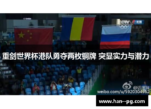 重剑世界杯港队勇夺两枚铜牌 突显实力与潜力 重剑世界杯港队勇夺两枚铜牌 突显实力与潜力