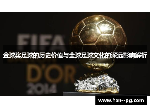 金球奖足球的历史价值与全球足球文化的深远影响解析 金球奖足球的历史价值与全球足球文化的深远影响解析