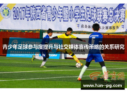 青少年足球参与度提升与社交媒体宣传策略的关系研究