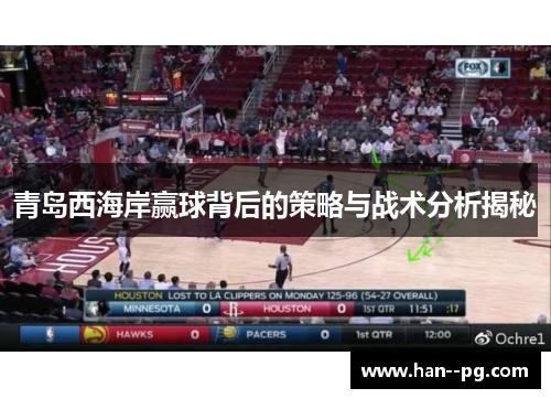 青岛西海岸赢球背后的策略与战术分析揭秘
