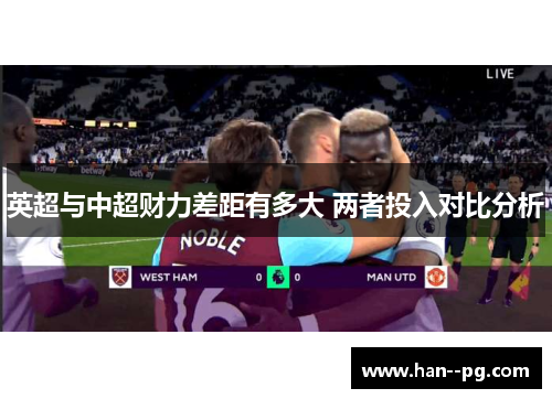 英超与中超财力差距有多大 两者投入对比分析
