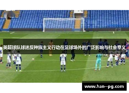 英超球队球迷反种族主义行动在足球场外的广泛影响与社会意义