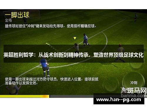 英超胜利哲学：从战术创新到精神传承，塑造世界顶级足球文化