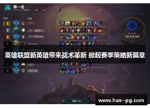 英雄联盟新英雄带来战术革新 掀起赛季策略新篇章 英雄联盟新英雄带来战术革新 掀起赛季策略新篇章
