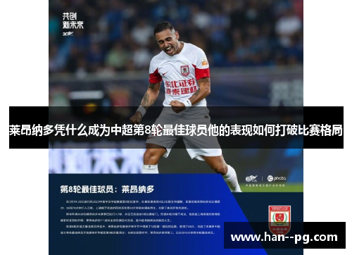 莱昂纳多凭什么成为中超第8轮最佳球员他的表现如何打破比赛格局