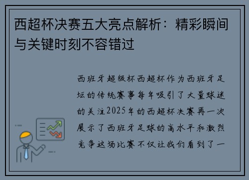 西超杯决赛五大亮点解析：精彩瞬间与关键时刻不容错过
