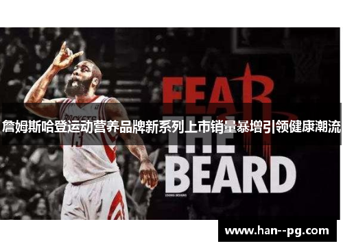 詹姆斯哈登运动营养品牌新系列上市销量暴增引领健康潮流