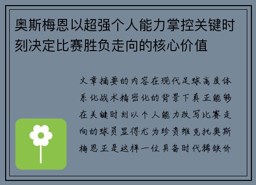 奥斯梅恩以超强个人能力掌控关键时刻决定比赛胜负走向的核心价值
