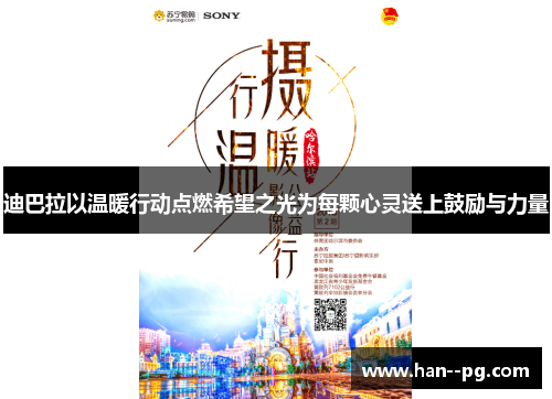 迪巴拉以温暖行动点燃希望之光为每颗心灵送上鼓励与力量