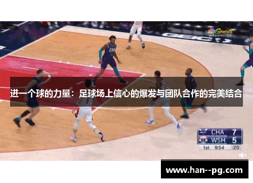进一个球的力量:足球场上信心的爆发与团队合作的完美结合 进一个球的力量:足球场上信心的爆发与团队合作的完美结合