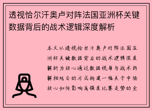 透视恰尔汗奥卢对阵法国亚洲杯关键数据背后的战术逻辑深度解析 透视恰尔汗奥卢对阵法国亚洲杯关键数据背后的战术逻辑深度解析