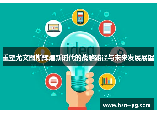 重塑尤文图斯辉煌新时代的战略路径与未来发展展望