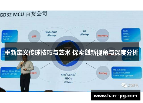 重新定义传球技巧与艺术 探索创新视角与深度分析