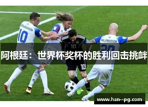 阿根廷：世界杯奖杯的胜利回击挑衅