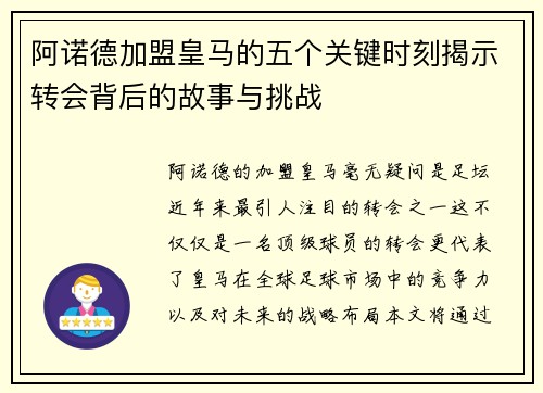阿诺德加盟皇马的五个关键时刻揭示转会背后的故事与挑战