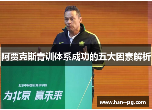 阿贾克斯青训体系成功的五大因素解析 阿贾克斯青训体系成功的五大因素解析
