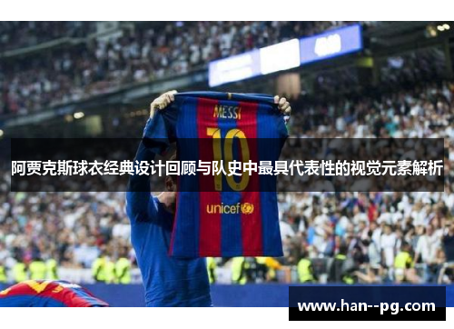 阿贾克斯球衣经典设计回顾与队史中最具代表性的视觉元素解析