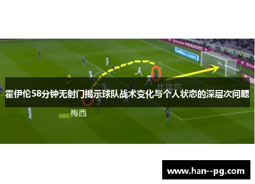 霍伊伦58分钟无射门揭示球队战术变化与个人状态的深层次问题