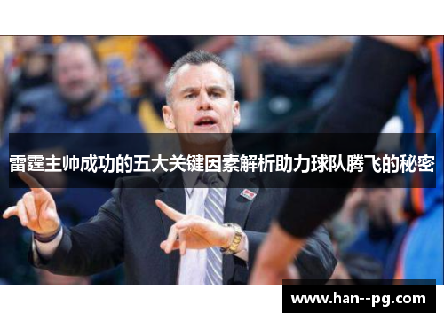 雷霆主帅成功的五大关键因素解析助力球队腾飞的秘密