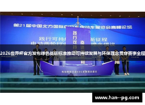 2026世界杯官方发布绿色低碳标准推动可持续发展与环保理念贯穿赛事全程