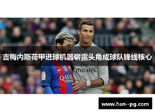 吉梅内斯荷甲进球机器崭露头角成球队锋线核心
