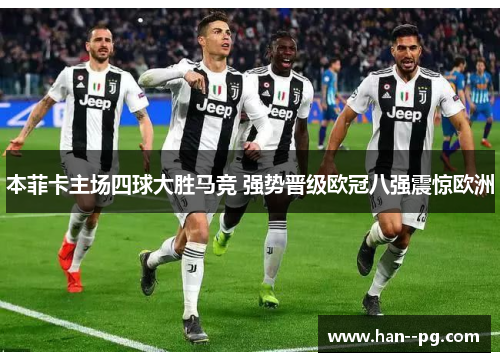 本菲卡主场四球大胜马竞 强势晋级欧冠八强震惊欧洲