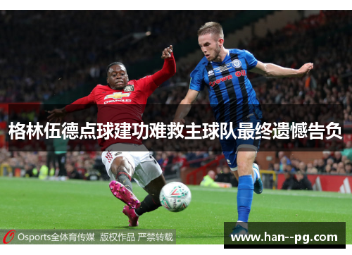 格林伍德点球建功难救主球队最终遗憾告负
