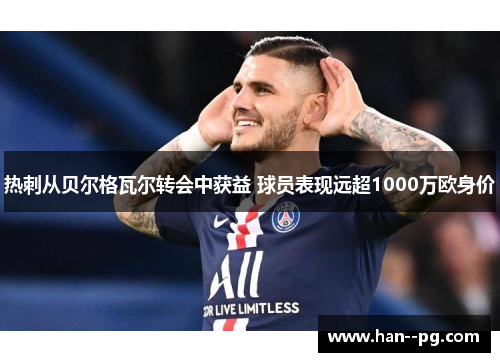 热刺从贝尔格瓦尔转会中获益 球员表现远超1000万欧身价