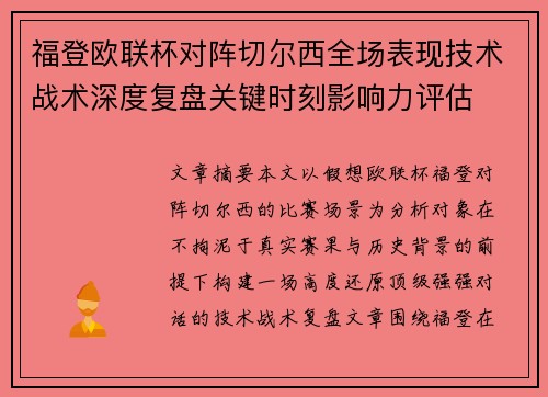 福登欧联杯对阵切尔西全场表现技术战术深度复盘关键时刻影响力评估 福登欧联杯对阵切尔西全场表现技术战术深度复盘关键时刻影响力评估