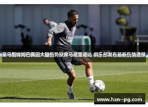 皇马前锋姆巴佩因大腿伤势缺席马德里德比 俱乐部发布最新伤情通报 皇马前锋姆巴佩因大腿伤势缺席马德里德比 俱乐部发布最新伤情通报
