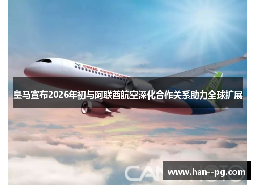 皇马宣布2026年初与阿联酋航空深化合作关系助力全球扩展
