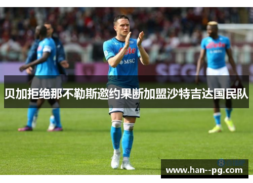 贝加拒绝那不勒斯邀约果断加盟沙特吉达国民队