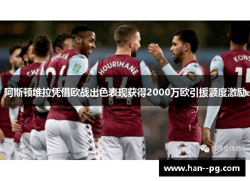 阿斯顿维拉凭借欧战出色表现获得2000万欧引援额度激励