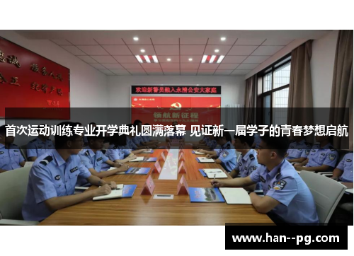 首次运动训练专业开学典礼圆满落幕 见证新一届学子的青春梦想启航