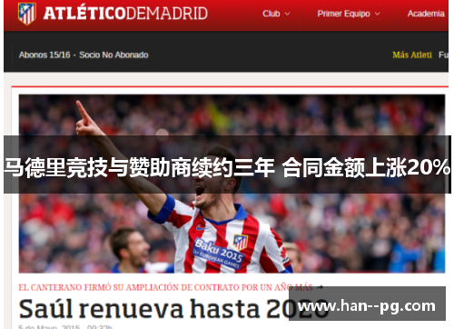马德里竞技与赞助商续约三年 合同金额上涨20%