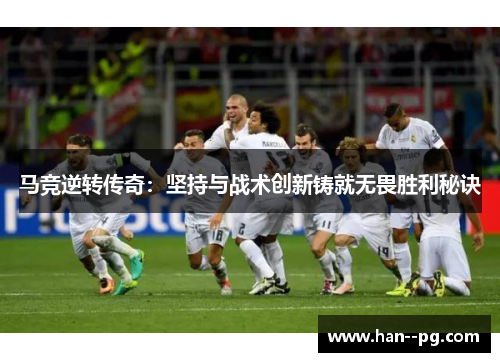 马竞逆转传奇：坚持与战术创新铸就无畏胜利秘诀