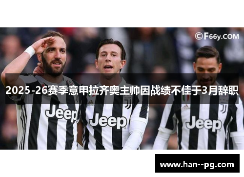 2025-26赛季意甲拉齐奥主帅因战绩不佳于3月辞职