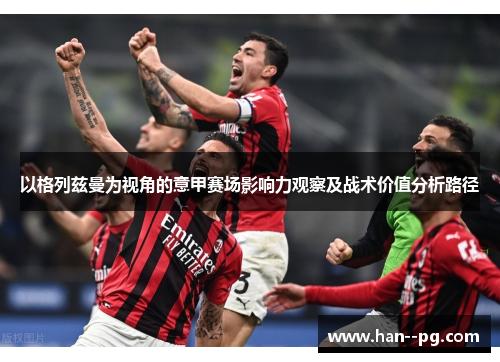以格列兹曼为视角的意甲赛场影响力观察及战术价值分析路径