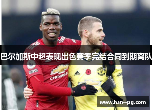 巴尔加斯中超表现出色赛季完结合同到期离队