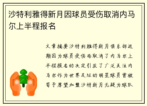 沙特利雅得新月因球员受伤取消内马尔上半程报名
