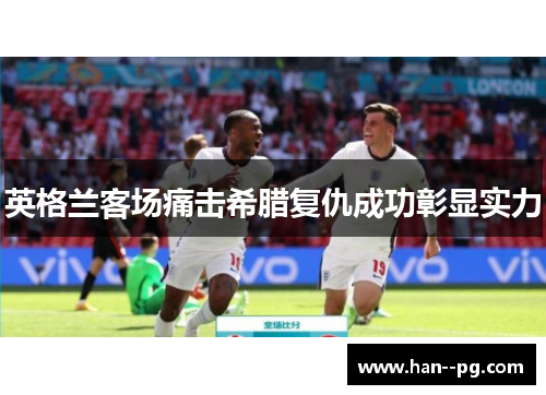 英格兰客场痛击希腊复仇成功彰显实力