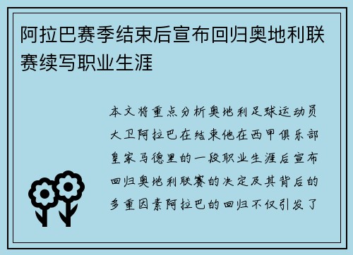 阿拉巴赛季结束后宣布回归奥地利联赛续写职业生涯