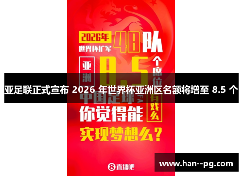 亚足联正式宣布 2026 年世界杯亚洲区名额将增至 8.5 个 亚足联正式宣布 2026 年世界杯亚洲区名额将增至 8.5 个